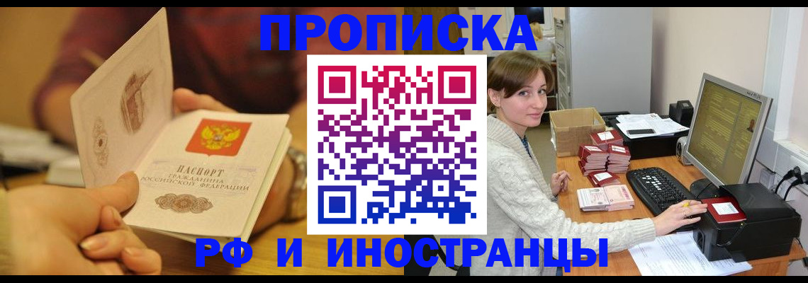 купить прописку в Королёве